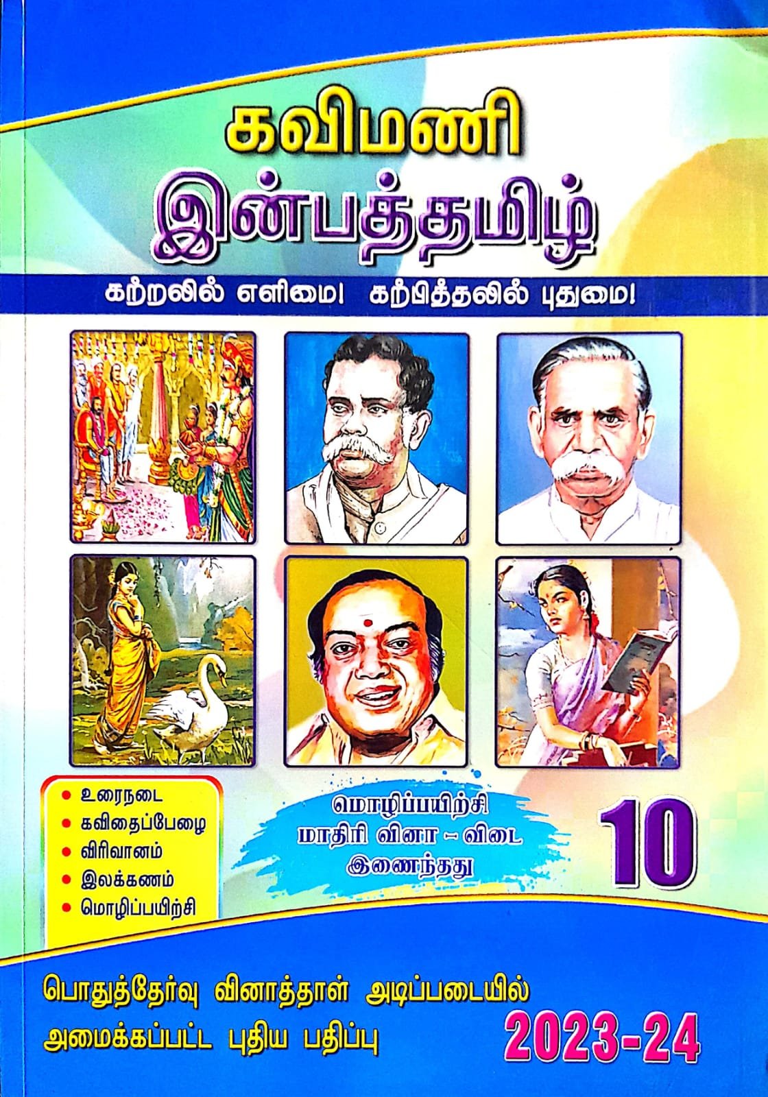 Routemybook - Buy 10th Kavimani Inbha Tamil [இன்பத்தமிழ்] Guide [Based ...